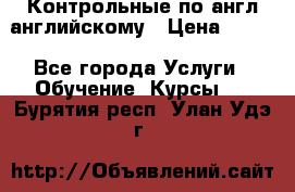 Контрольные по англ английскому › Цена ­ 300 - Все города Услуги » Обучение. Курсы   . Бурятия респ.,Улан-Удэ г.